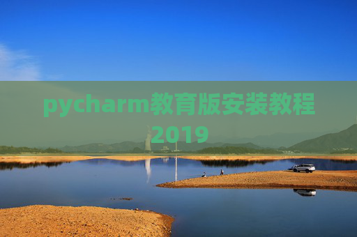 pycharm教育版安装教程2019